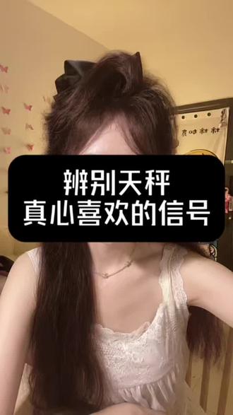 这三个信号 就能辨别出来 这个天秤是不是真心的#天秤#天秤女#天秤男#天秤恋爱