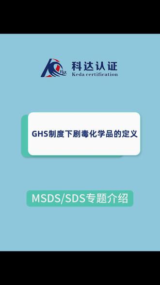 GHS制度下剧毒化学品的定义
