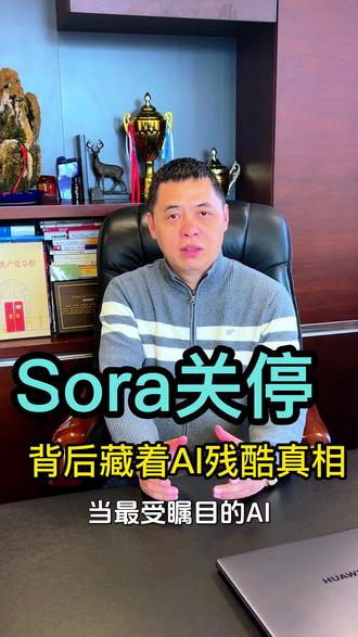 Sora关停背后,藏着AI的残酷真相 OpenAI为何战略性关停Sora?深度剖析三大原因与行业巨震,看清生成式AI的未来走向。 #AI #Sora #人工智能 #科技趋势 #OpenAI