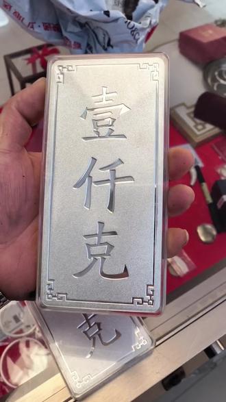 白银起飞了,今天礼拜五停盘,周六周天价更高。#白银的价格