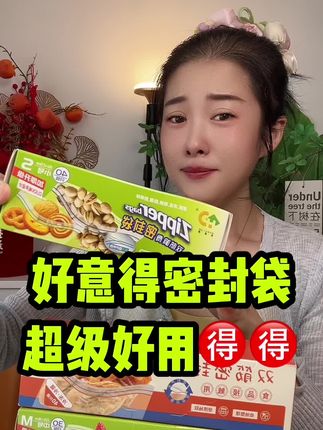 好意得密封袋 #密封袋 #好意得密封袋 #嘎嘎好用