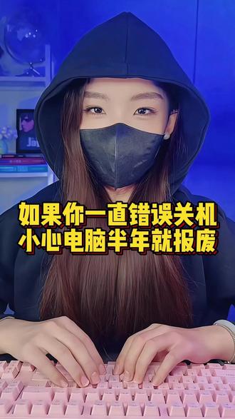 电脑史上最错误的关机方式,一直喜欢这样关机,小心电脑半年就报废#程序员 #涨知识 #干货分享