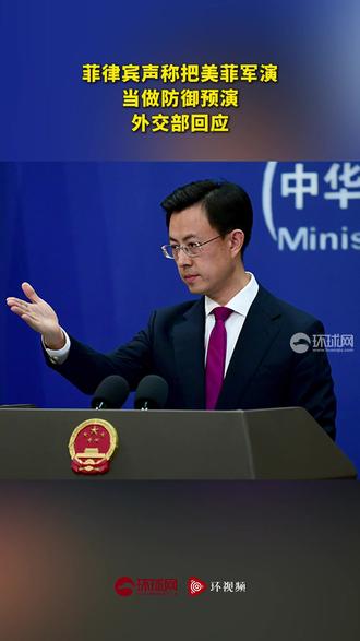 菲律宾声称把美菲军演当做防御预演,外交部回应