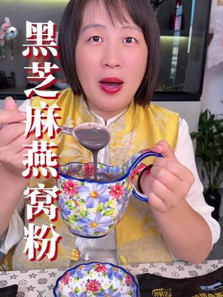 每天睡不到8小时,经常熬夜晚睡的,每天来一碗#黑芝麻燕窝桑葚粉#芝麻糊