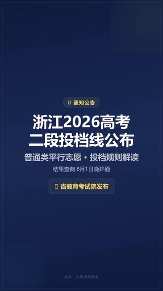 "浙江省2026年高考普通类二段平行志愿投档线今天下午正式发布啦!参加二段志愿填报的同学们,赶紧来看看你被投档了吗?📋
📢 关键信息速览
投档比例1:1,专业平行志愿,直接投到具体学校具体专业。投档线是投档后自动形成的最后一名考生分数,不是事先划定的哦!
🔍 怎么查自己有没有被投档?
很简单!对照你填报的志愿顺序,依次比对各高校专业的投档线位次和自己的成绩位次,一旦符合条件就说明被投档了。注意!高考总分相同的情况下依据位次和志愿顺序投档,即使总分上线但位次或志愿序号不够,仍然无法投档。
⚠️ 特别注意退档风险
即使被投档了,如果身体条件、外语语种、单科成绩等不符合高校专业要求,也有可能被退档!退档后一轮一次的投档机会已经用掉,其他志愿也不能再投了。所以填报时一定仔细核对各专业的招生要求。
📅 重要时间节点
投档录取结果预计8月1日晚可查询!可通过浙江省教育考试院网站或扫码查看。
二段未录取的同学记得关注后续征求志愿,是否实施视计划缺额情况而定。
祝所有考生都能被心仪的学校和专业录取!金榜题名!🎉
#浙江高考 #高考志愿填报 #投档线 #平行志愿 #二段志愿"