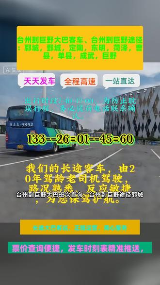 台州到巨野直达客车豪华客车省心省力的长途客运专线!发车时刻表提前告知,发车位置明确易找,、台州到巨野途径:郓城,鄄城,定陶,东明,菏泽,曹县,单县,成武,巨野天天发车不打烊,豪华大巴全程高速!全年无休的长途客运班车,票价透明可查,发车时刻表实时同步,客运长途大巴准点发车有保障。承接个人乘车、工厂团体、托运,车站规范管理,保障您一路顺畅到家。百分百满意服务,欢迎搭乘我们的长途客运大巴! #台州到巨野汽车查询 #台州到巨野途径:郓城鄄城定陶东明菏泽曹县单县成武巨野 #台州到巨野客车线路