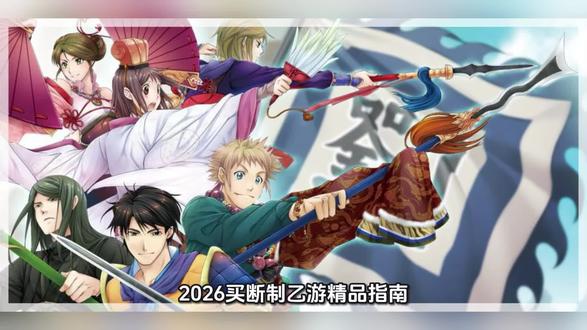 【2026买断制乙游精品指南】为什么你总找不到合心意的作品? 2026买断制乙游精品指南
为什么你永远找不到合心意的乙游?
最近大家都在刷2026乙游新作大爆发,但说实话,这根本不是行业创新上行,只是买断制乙游在本土市场萎缩下的存量内卷。
我们盘点了10款热门新作,只有《霓虹三国》《幻蓝秩元恋》是完全原创新世界观,剩下8款全是老作品移植重制,复刻占比高达80%。
不是厂商不想创新,是全新IP成本高、回本不确定,做经典移植才是最稳的选择。
像《奥兹国安魂曲》是暗黑童话原创,全员恶人设定;《十鬼之绊》是薄樱鬼同世界观经典移植;《动态和弦》重制版主打乐队年下恋爱;还有赛博朋克三国题材的《霓虹三国》。
另外还有一款国内原创乙游,主打末世、黑洞穿越、塔罗牌多分支无限流,题材在乙游里独一份,首发预估只要18元日常22元,特别适合喜欢小众科幻末世的玩家。
还有一个大趋势:乙游中文本地化越来越快,以前要等一两年,现在只需要6到12个月,2026年所有繁中乙游,全由JOYOLAND代理发行。
像7月发售的《悠久的钢刃列骑》、年内上线的《奥兹国安魂曲》中文版,还有多款经典老作移植合集,一次性就能玩完全部剧情。#买断制乙游 #乙女游戏推荐 #STEAM乙游 #乙游 #幻蓝秩元恋