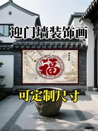 💥新中式庭院的门面担当!这款迎门墙装饰画绝了! 一进院门就被这副“福满华庭”的装饰画牢牢吸引👀 大红福字喜庆又大气,周围的花鸟山水雅致细腻,“富贵”“安康”的美好祈愿直接拉满~ 搭配江南风的白墙灰瓦,传统韵味与现代审美完美融合,往庭院里一装,瞬间提升整个宅院的格调,亲戚朋友来了都得夸你有品味! 这样的迎门墙,谁看了不说一句“福运满满,家宅兴旺”👍 喜欢新中式、讲究家居风水的宝子们,这波装饰真的可以冲!#影壁墙 #新农村 #迎门墙
