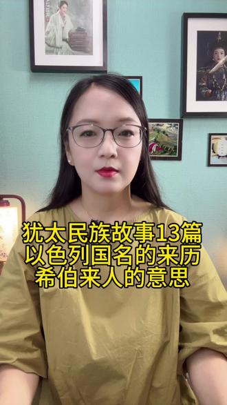 犹太民族故事:
以色列国名的由来
“希伯来人的意思”