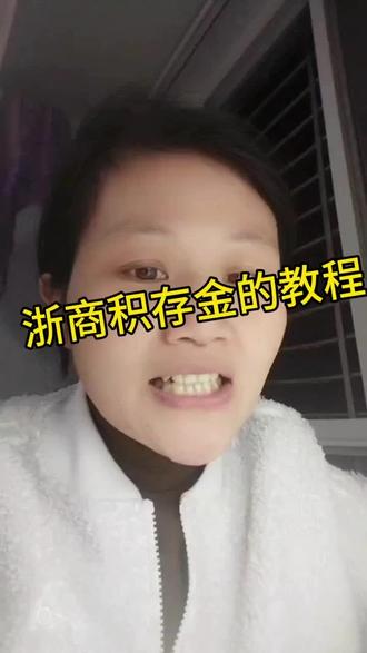浙商积存金的教程来了#@