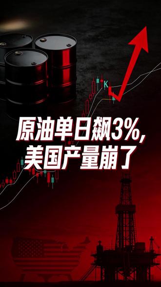 原油单日飙3%,美国产量崩了 ##热点#关注我每天分享财经知识 ##干货