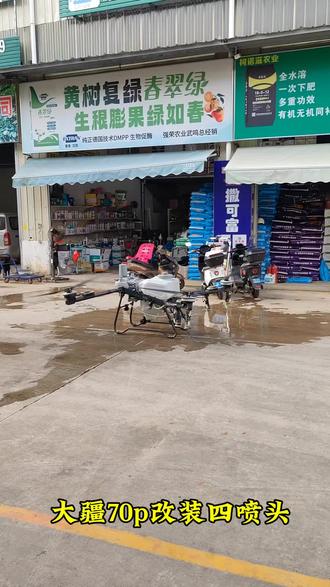 #大疆无人机 #三农
大疆70p改四喷头,试试效果