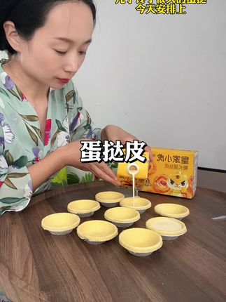 蛋挞还是现烤出来好吃,自己在家做即干净又卫生,还简单方便,烤出来一点都不输外面买的!#蛋挞皮 #皇家小虎蛋挞 #好吃到停不下来