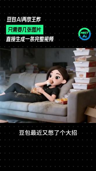 豆包又放大招!几张图就能生成原创视频 再补充几点:1.这些图片也可以自己用豆包生成,记得选好比例
2.目前视频 2.0 不能生成人像
3.有人物的话,建议用 1.5 版本
以前做视频要半天,
现在真的动动手指就行~
#豆包ai #剪辑教程 #短视频创业 #AI工具 #AIChannel