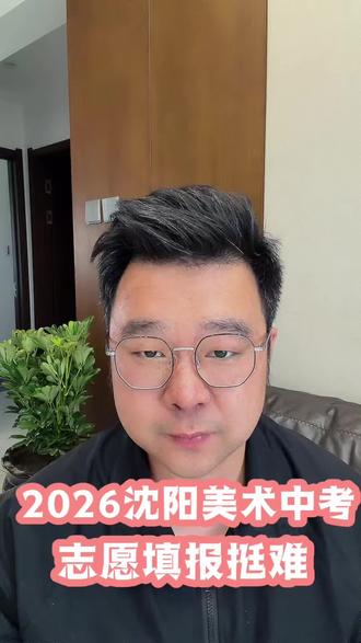 2026沈阳美术中考!填报难度拉满 沈阳美术生家长注意!2026中考美术迎来重大变化,志愿填报难度直接拉满!
今年美术中考彻底变天,各大名校文化课分数线全线上涨,招生计划也大幅调整,竞争比往年激烈好几倍,稍有不慎就会滑档落榜!
给大家曝光几所热门好学校的最新情况:
省实验中学,美术生文化课卡分745分,仅招10人,比去年直接少招5人,名额腰斩;
31中学,文化课分数线飙到755分,招生7人,只比去年多2人;
31中德园校区,文化课分数线740分,招收12人。
除此之外,沈阳其余招收美术特长生的学校,录取分数线、招生名额也全都有调整,整体形势极其严峻。
往年随便填就能上岸的时代彻底结束了,今年美术中考志愿,真的太难填!分数线、招生名额、录取规则全变,家长自己瞎琢磨,很容易让孩子白白错失升学机会。#沈阳美术中考 #沈阳中考志愿填报 #美术生志愿填报 #沈阳中考美术 #2026沈阳中考