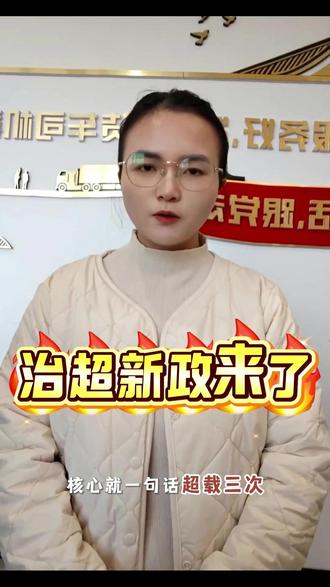 超载3次,饭碗不保!治超新政来了