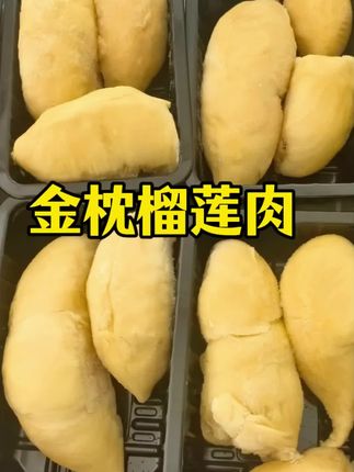 冷冻泰国金枕榴莲肉#快来一起尝个鲜 #金枕榴莲 软糯香甜#榴莲爱好者
