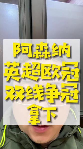 阿森纳英超欧冠双线争冠 #创作灵感 #阿森纳 #巴黎圣日耳曼