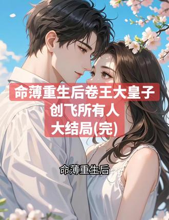 命薄重生后卷王大皇子创飞所有人
萧承苏清羽萧远小说
萧承苏清羽萧远小说后续
萧承苏清羽萧远后续最新版
萧承苏清羽萧远最新更新
萧承苏清羽萧远盖庙
萧承苏清羽萧远盖帽
萧承苏清羽萧远配享太庙
萧承苏清羽萧远小说在线阅读
萧承苏清羽萧远更新
#萧承苏清羽萧远后续
#命薄重生后卷王大皇子创飞所有人
#命薄重生后卷王大皇子创飞所有人萧承苏清羽萧远
#命薄重生后卷王大皇子创飞所有人小说后续
#命薄重生后卷王大皇子创飞所有人后续最新版
命薄重生后卷王大皇子创飞所有人最新更新
命薄重生后卷王大皇子创飞所有人配享太庙
命薄重生后卷王大皇子创飞所有人盖帽
命薄重生后卷王大皇子创飞所有人盖庙
命薄重生后卷王大皇子创飞所有人小说在线阅读
直到我飞升,
天界众仙才知道,
真的有人不在乎修为不修为,
单纯只喜欢打架。