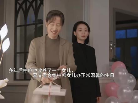 多年后柏庶也收养了一个女儿,葛文君会给柏庶女儿办正常温馨的生日 #甜剧 #韩剧推荐