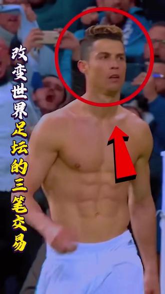 改变世界足坛的三笔交易,天价签约,格局彻底反转#足球 #足球的魅力 #亚马尔 #C罗 #内马尔