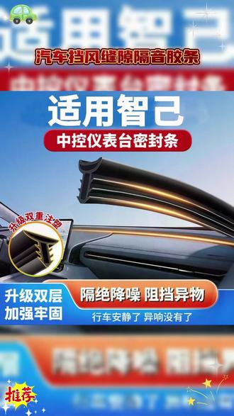 困扰咱们智己车主们的问题终于解决了,爱车行驶噪音大,车里容易进灰尘,直接安装上全车密封条,提高密封性,提升爱车行驶质感! #智己 #智己LS6 #智己ls7 #智己ls9 #汽车好物