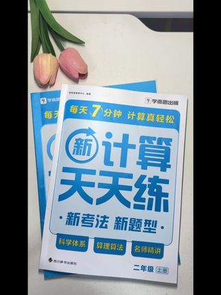 孩子的第一本计算就选学而思天天练,每天7分钟打好基础#小学数学#口算#学而思