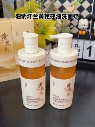 想不到黄芪氨基酸控油洗面奶这么好用,关键300克大容量才只要这个价,真的太亲民了!#黄芪洗面奶#洗面奶氨基酸 #洁面乳 #控油洗面奶 #温和洗面奶
