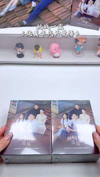 《纯真年代的爱情》拆盒来咯!老规矩4连+plq带走这盒🎁 #纯真年代的爱情 #陈飞宇 #孙千 #拆卡 #抽奖