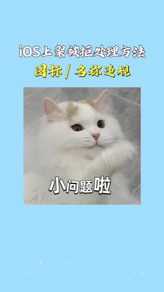 iOS上架被拒处理方法,图标 / 名称违规 核心被拒原因,
应用名称、图标使用,iPhone、iOS、Apple等,苹果商标;名称夸大宣传。
解决办法,
图标、应用名称中,删除所有苹果,官方商标、标识、专有名词。
名称客观,描述功能,禁止使用,全网第一、最强、官方唯一, 等夸大词汇。
案例,
场景:清理类 App, 命名为iOS 超强,清理大师,图标仿苹果样式,被拒。
处理:修改应用名称,重做图标,剔除苹果,相关元素,重新提交。
通用收尾建议,
提交前自检:按上述清单,逐项核对,真机多设备、多网络,普通网络 + IPv6,全流程测试。
拒审后整改:严格按照,被拒邮件条款,针对性修复,不要盲目,改动无关功能;提交备注,清晰写明修复点。
反复拒审:轻度问题,更换版本号重提;重度合规 , 同质化问题,彻底重构,后再提交,必要时更换,开发者账号。
#APP上架 #ios上架 #苹果上架 #软件上架 #代码混淆
