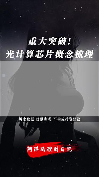 重大突破! 光计算芯片核心梳理