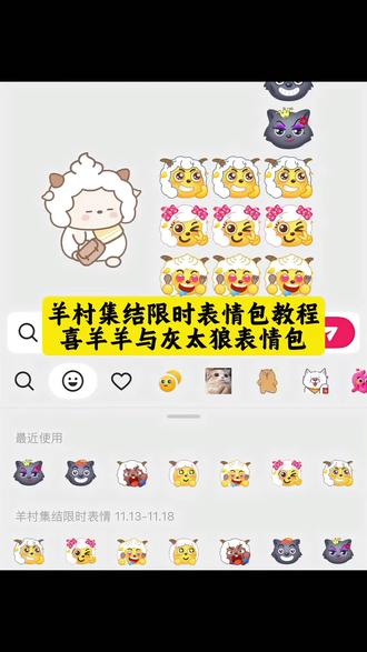 羊村集结限定表情包获取 抖音羊村集结表情制作入口 抖音喜羊羊AI表情生成教程 喜羊羊cos羊村集结表情教程 抖音羊村集结贴纸p图教程 懒羊羊羊村集结p图贴纸 抖音限时羊村表情转微信教程 微信羊村表情包口令兑换 微信羊村集结限时表情领取 喜羊羊20周年限时表情包 羊村集结表情活动入口 羊村集结动态表情包领取 羊村集结表情怎么保存到微信 羊村集结限时表情包缺失解决 羊村集结静态/动态表情包合集 羊村集结表情活动参与方式 灰太狼羊村集结限定表情 羊村集结表情包评论区提取 微信羊村集结表情更新方法 抖音羊村集结表情导出相册 羊村集结表情套装领取攻略 喜羊羊与灰太狼20周年限定表情 羊村集结表情包归位动态图 羊村集结表情包活动时间 羊村集结表情包为什么领不了 羊村集结震惊/开会限定表情 即梦AI羊村集结表情生成 羊村集结文字表情包自取 羊村集结限时表情怎么获得 羊村集结限时表情微信表情包 喜羊羊与灰太狼抖音表情ai教程 羊村集结限时表情有什么意义 羊村集结限时表情为啥看不见 为什么出羊村集结限时表情包 喜羊羊与灰太狼cos挑战 喜羊羊与灰太狼p图贴纸 羊村集结表情种类 喜羊羊与灰太狼周边 喜羊羊与灰太狼表情怎么来的 喜羊羊与灰太狼最新表情 灰太狼emoji怎么打出来 羊村集体沉默表情包 羊村表情包归位 羊村表情包动态图 羊村震惊表情包 羊村开会表情包 羊村文字表情包 羊村表情包动态 羊村限定表情套装 羊村限时表情怎么弄才有 羊村限定表情活动 所有抖音限时表情包 羊村表情相关话题 抖音限时表情什么意思 喜羊羊进攻羊村特效 喜羊羊立体贴纸 喜羊羊懒羊羊p图教程 喜羊羊懒羊羊开学p图 即梦ai 限时表情包 喜羊羊与灰太狼 羊村集结限时表情包获取入口 抖音表情包怎么保存到相册 抖音限时表情包怎么搞到微信 抖音限时表情包弄到微信 新表情合集 表情包怎么更新 喜羊羊20周年周边 为什么没有羊村集结限时表情包 为什么出羊村集结限时表情 #即梦ai#限时表情包#喜羊羊与灰太狼#羊村集结限时表情包#羊村集结限时表情包获取入口