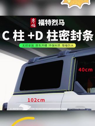 #烈马 新车必备降噪密封条,C、D柱各一套足以#烈马密封条 #烈马bronco #福特烈马密封条 #烈马降噪