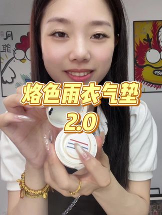 爆汗不脱妆的含金量谁懂啊,闭眼入#烙色雨衣气垫 #气垫 #气垫推荐 #烙色气垫 #精致女人必备