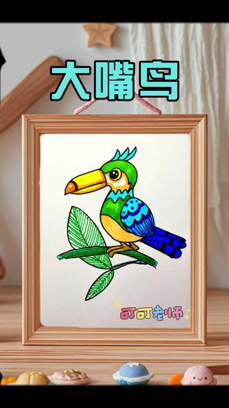 大嘴鸟🦤简笔画🎨#dou上热门 #画画 #亲子互动 #动物 #治愈系@DOU+小助手 @抖音小助手