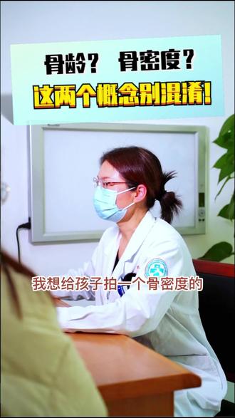 骨龄?骨密度?这两个概念别混淆!#生长发育 #诊室日常