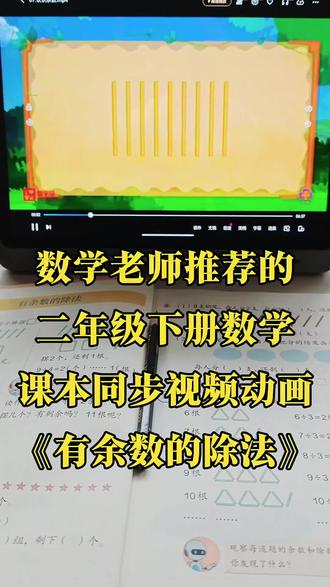 挖到宝了🔥二下数学有余数的除法,这么教太省妈了
跟着动画学习,娃学得快,记得牢,省事不费妈!!
#二年级数学 #有余数的除法 #必考考点 #每天跟我涨知识 #学霸秘籍
