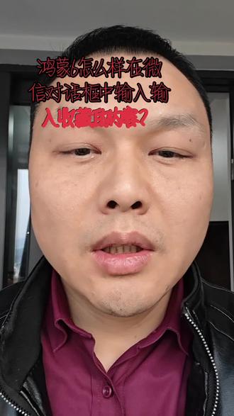 鸿蒙6怎么输入收藏的内容?#鸿蒙6.0系统