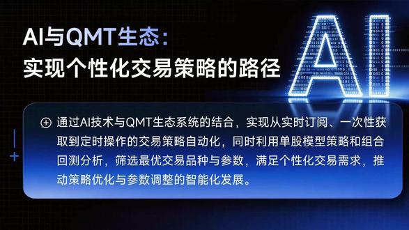 AI与QMT生态:实现个性化交易策略的路径 实现个性化交易策略的路径#迅投qmt #AI #量化交易 #数据 #投资
免责内容: 1、本视频不构成任何投资建议、交易推荐或收益承诺。 2、量化交易存在市场风险、模型失效风险等,过往工具表现不代表未来收益,投资者需独立判断并自行承担全部风险。 3、使用量化交易工具需确保符合法律法规要求及自身风险承受能力。 4、量化交易工具基于历史数据和特定算法构建,市场环境变化可能导致效果偏差,请勿过度依赖。 5、本工具及教学内容受知识产权保护,仅限合法授权使用;相关操作需遵守证券、期货等监管规定及交易场所规则。