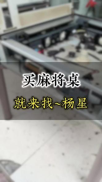 在四方城买二手麻将机靠谱,