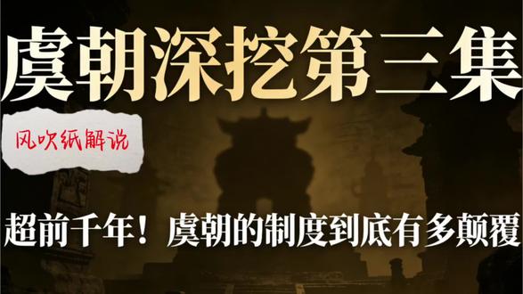 大家好,我是风吹纸解说📜
专注拆解上古史与冷门朝代猜想,从虞朝到夏商,用文献与考古证据还原被遗忘的中华早期文明。
不戏说、不编造,只做有温度的历史科普,带你看懂文明起源的每一步。
#历史科普 #虞朝猜想 #上古史