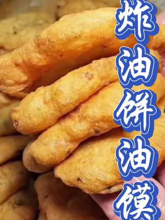还是小时候的味道 美食 #油饼 #油疙瘩 #妈呀太香了 #大人孩子都爱吃