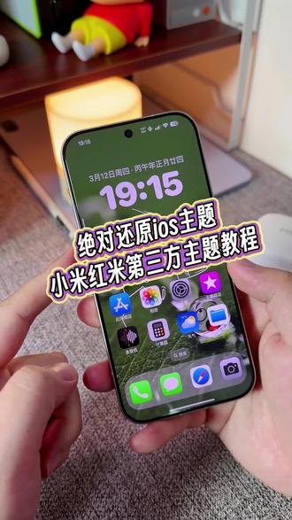 可以说这应该是目前为止完全还原ioS 18主题效果的小米红米的第三方主题了#玩机技巧 #小米第三方主题安装教程 #ios18主题 #小米主题