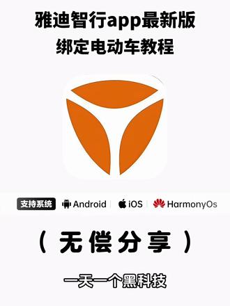 《兰草宝库》#雅迪智行下载app
#雅迪智行手表版怎么下载
雅迪智行下载
雅迪智行怎么解除原绑定车主
#雅迪智行安卓下载
#如何下载雅迪智行软件
#雅迪智行在哪里下载
下载雅迪智行APP扫码绑车