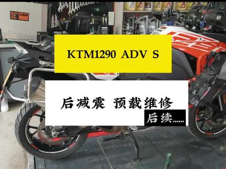 KTM 1290 ADV S 后减震预载维修 后续...##ktm