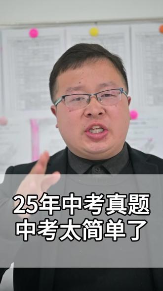 #钟祥 #家长必读 #中考 #中考数学 #解读中考 以25年荆门中考真题看中考数学有多简单