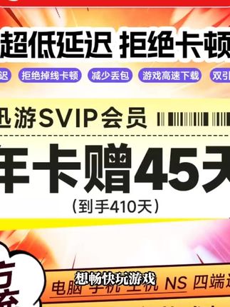 迅游加速器年卡SVIP加赠45天,手机号直充