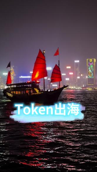 2分钟说清Token与Token出海
以及我们投资者可以介入的标的
#token #token出海 #A股 #港股 #牛市来了吗