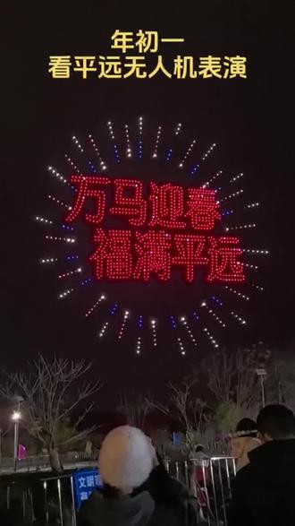 年初一看平远无人机表演#无人机 #现场直击 #无人机灯光秀