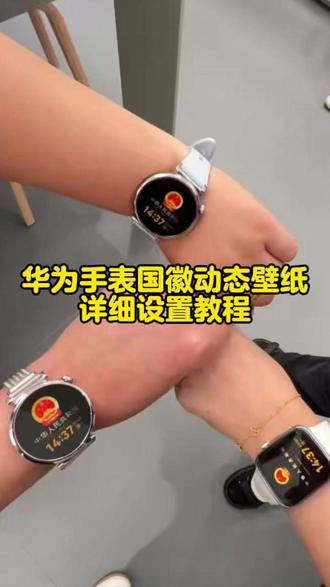 《紫苏宝库》华为gt6国徽表盘动态壁纸 国徽表盘怎么设置 华为手表国徽动态壁纸怎么设置,表盘国徽动态壁纸教程,华为国徽表盘教程,抬腕见国徽视频,抬腕见国徽动态壁纸,抬腕见国徽,抬腕见国徽壁纸,抬腕见国徽文案,抬腕见国徽怎么设置,抬腕见国徽华为手表,抬腕见国徽素材,抬腕见国徽背景图,#华为手表国徽动态壁纸 #国徽表盘动态壁纸 #华为gt6国徽动态壁纸 华为手表国徽动态表盘怎么设置,华为国徽动态表盘设置教程,华为gt5怎么设置动态国徽表盘,华为gt6国徽动态表盘怎么设置。华为国徽动态表盘设置,华为手表怎么设置国徽动态壁纸,华为gt4国徽表盘壁纸怎么设置 ,gt6怎么设置息屏国徽表盘 华为国徽动态表盘设置 国徽表盘动态壁纸 华为手表动态国徽表盘 华为GT6表盘国徽款 华为GT6表盘壁纸 #华为gt6国徽表盘 #剪映 华为GT6表盘壁纸怎么设置gt6怎么设置国徽动态壁纸 华为gt6国徽表盘 国徽动态壁纸 华为国徽动态表盘设置 华为gt6国徽表盘壁纸下载 华为手表国徽动态表盘